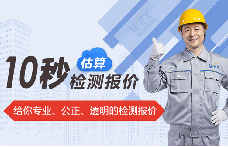 給你專業(yè)、公正、透明的檢測報價