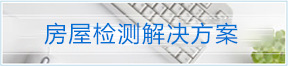 房屋檢測解決方案