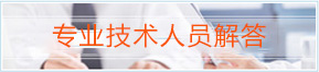 專業技術人員解答
